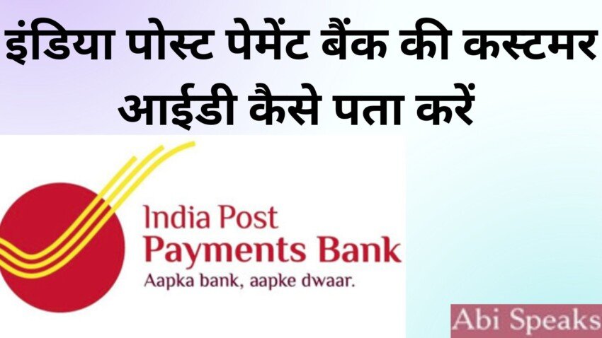 India Post Payment Bank Customer ID