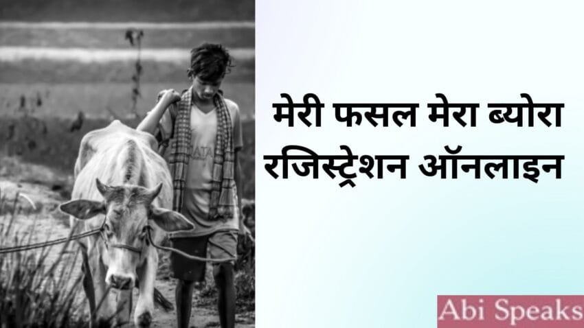 Meri Fasal Mera Byora