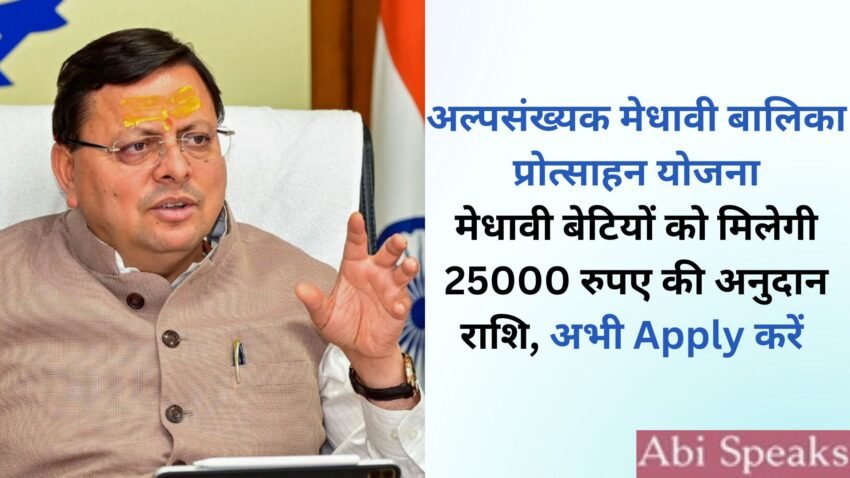 Alpsankhyak Medhavi Balika Protsahan Yojana