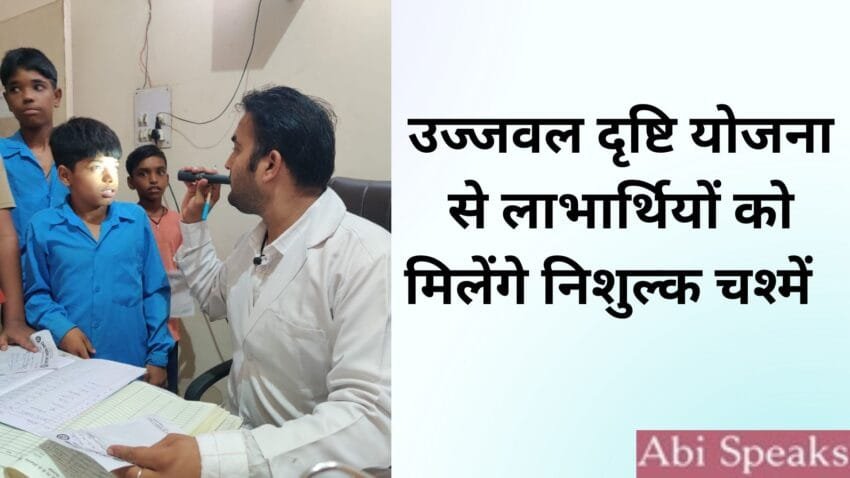 Ujjwal Drishti Yojana