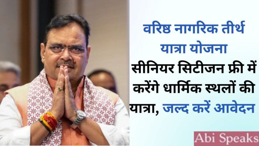 Varishth Nagrik Tirth Yatra Scheme