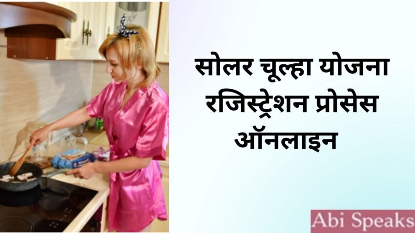 Solar Chulha Yojana Registration