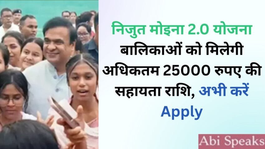 Nijut Moina 2.0 Yojana