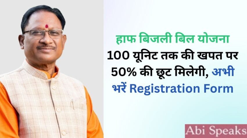 Half Bijli Bill Scheme