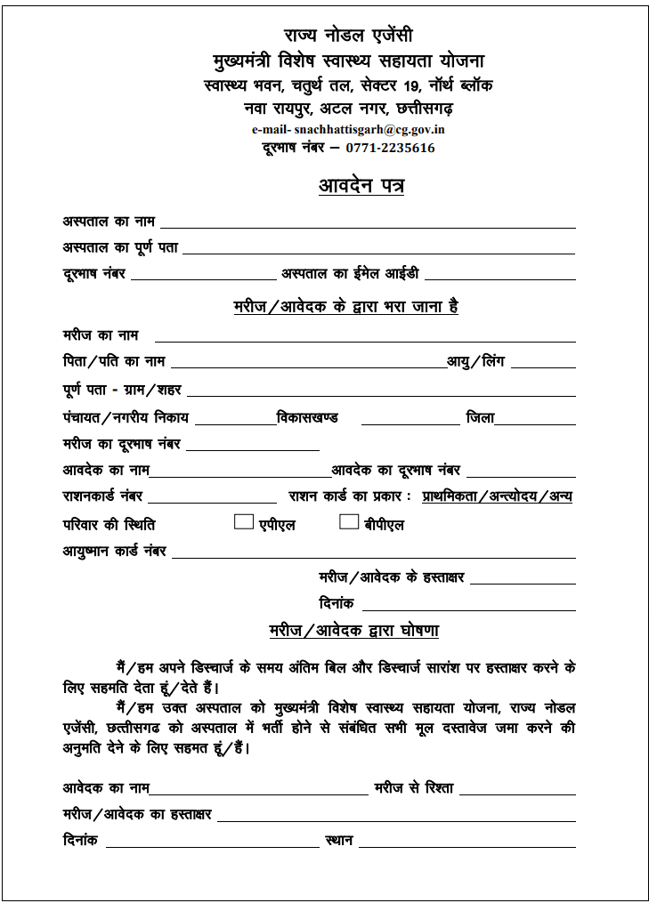Vishesh Swasthya Sahayata form