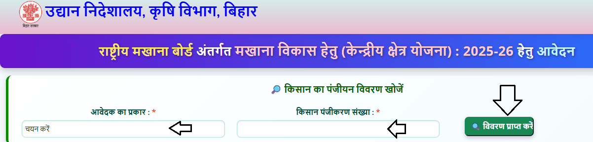 Makhana Vikas Scheme Apply