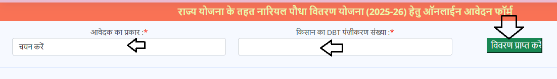 Bihar Nariyal Paudha Vitran Yojana